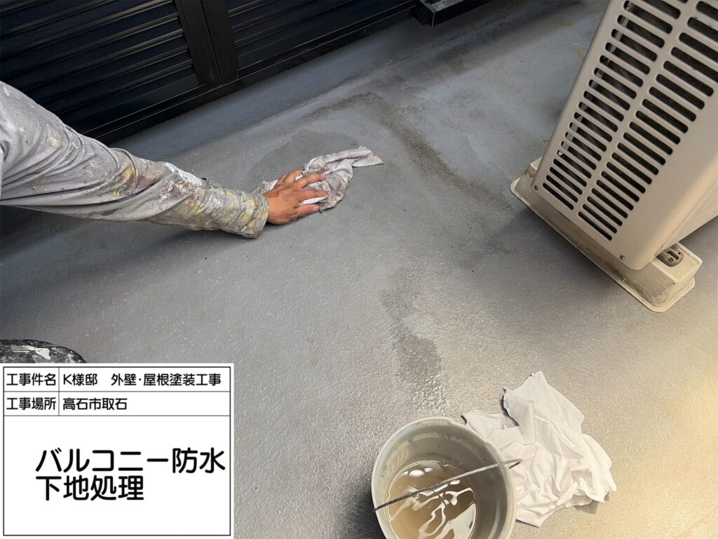 バルコニー（プライマー塗布）
