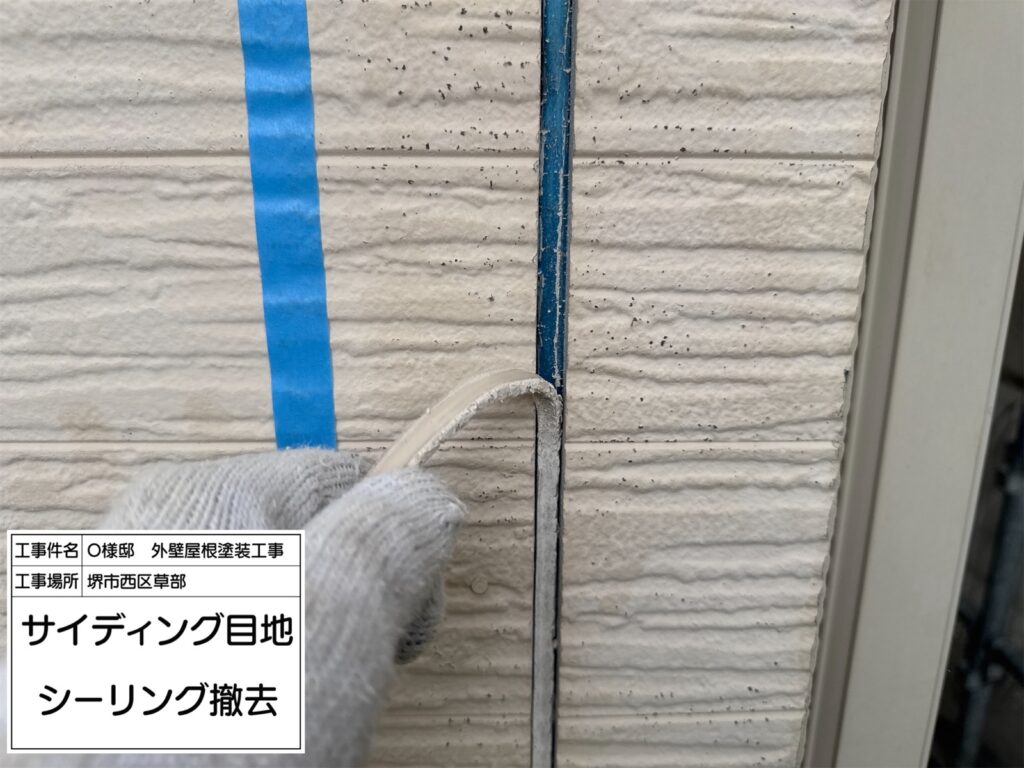 サイディング目地（撤去）