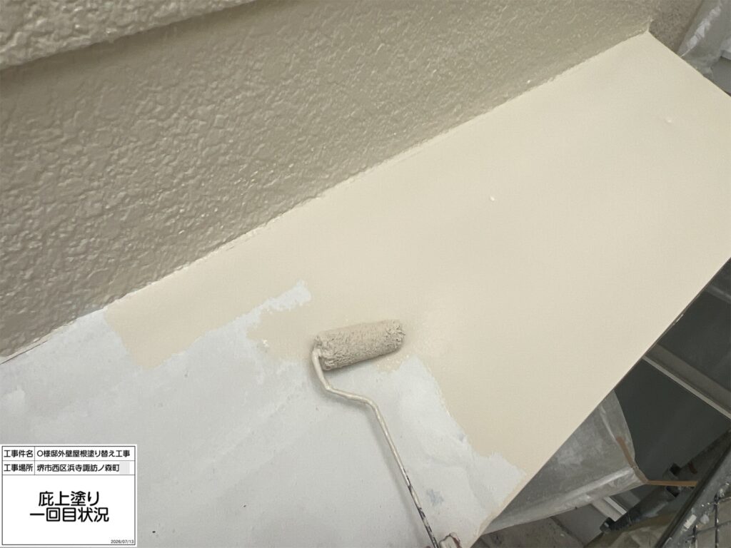 庇（上塗り1回目）