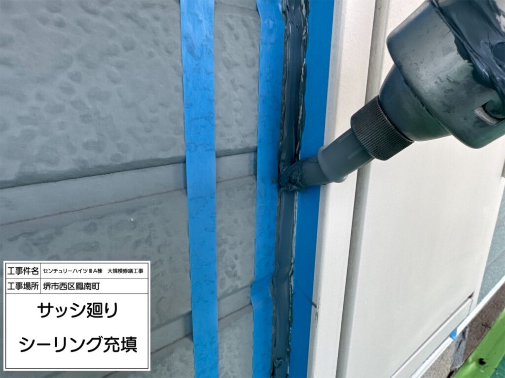 サッシまわり（シーリング充填）