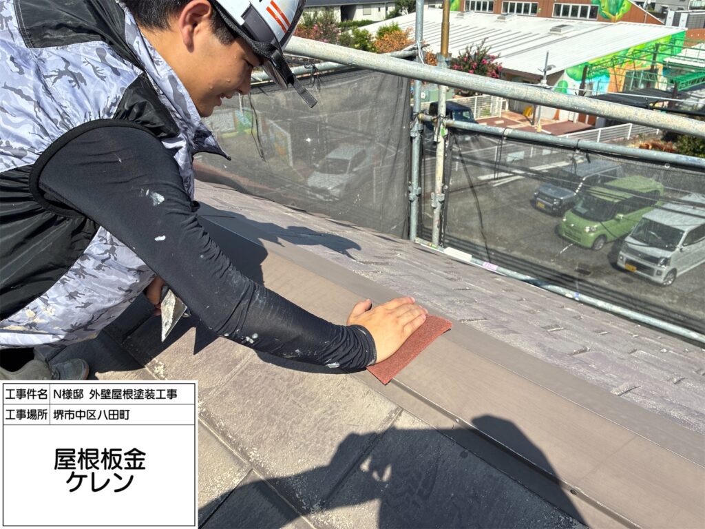 屋根鉄部（ケレン）