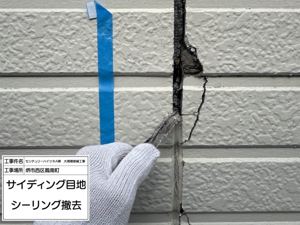 サイディング目地（撤去）