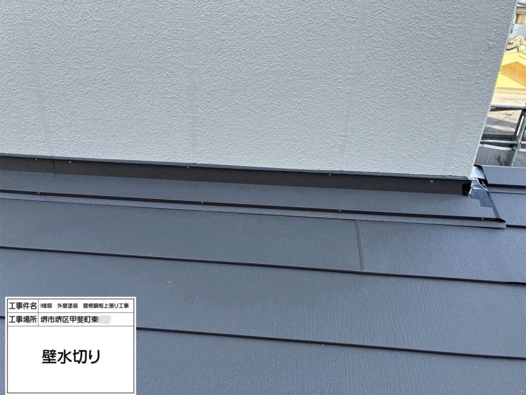 屋根（壁水切り）