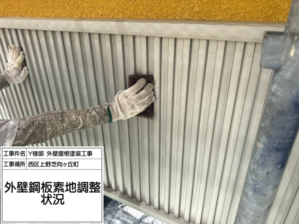 外壁鋼板（素地調整）
