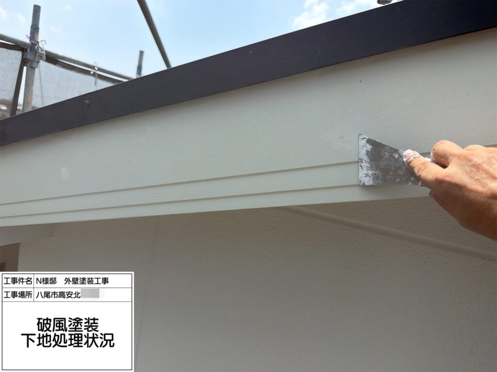破風（下地処理）