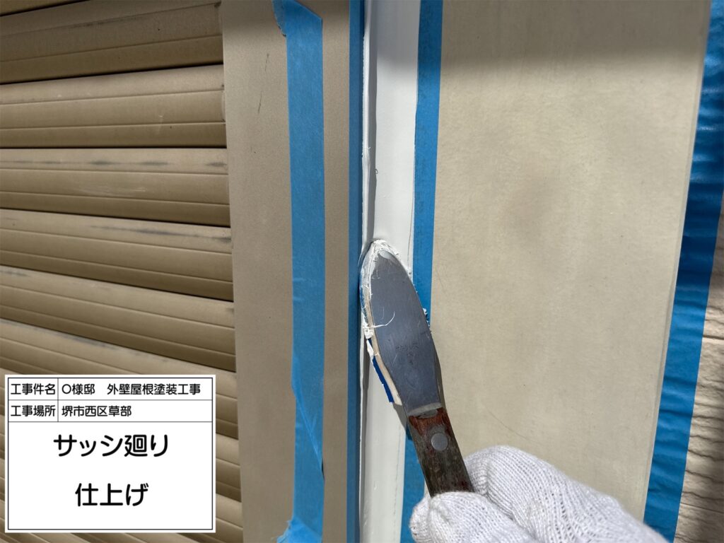 サッシまわり（仕上げ）
