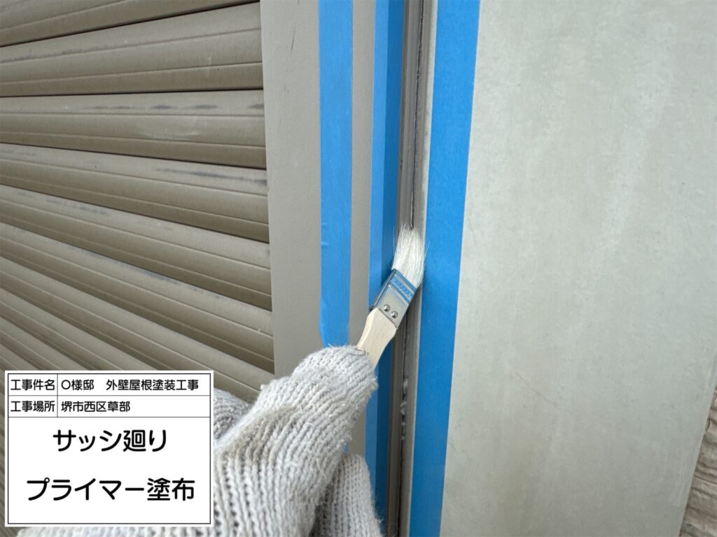 サッシまわり（プライマー塗布）