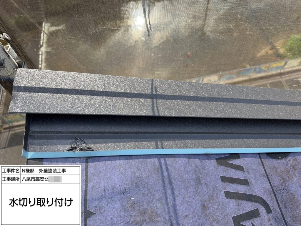 屋根カバー工法（水切り取付）