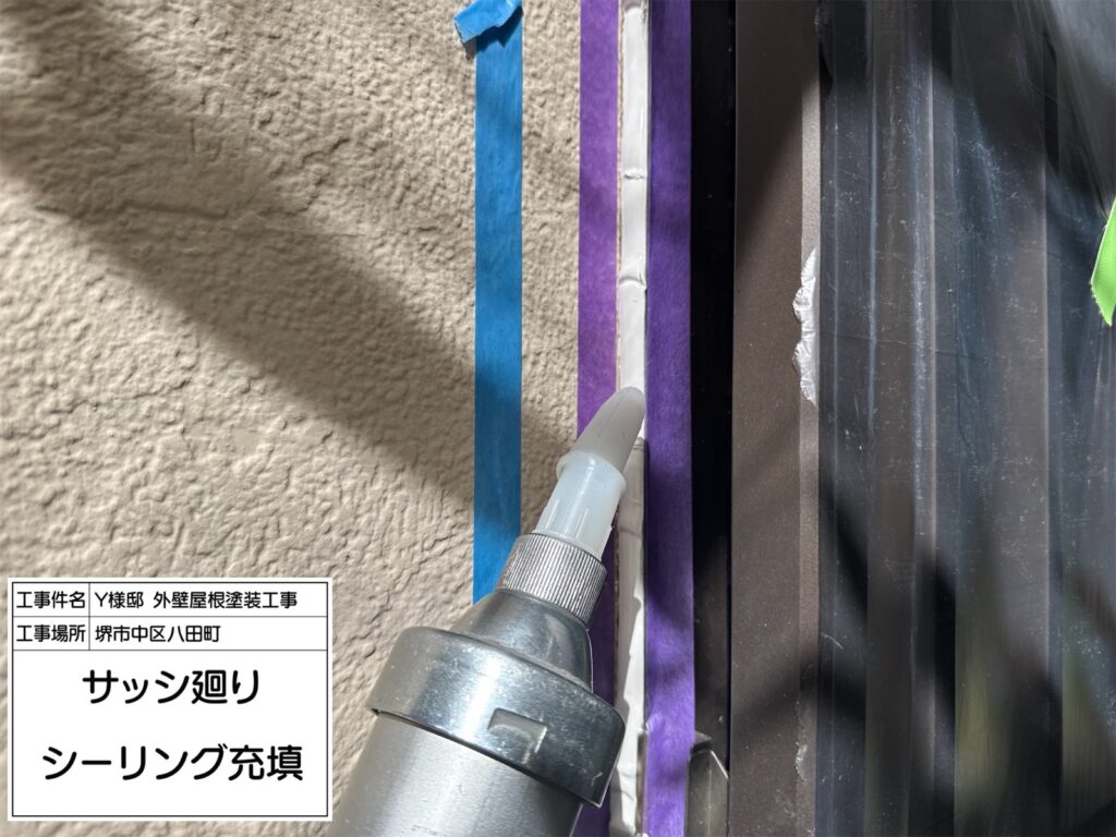 サッシまわり（シーリング充填）