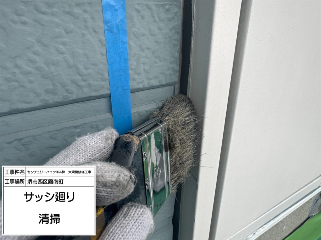 サッシまわり（清掃）