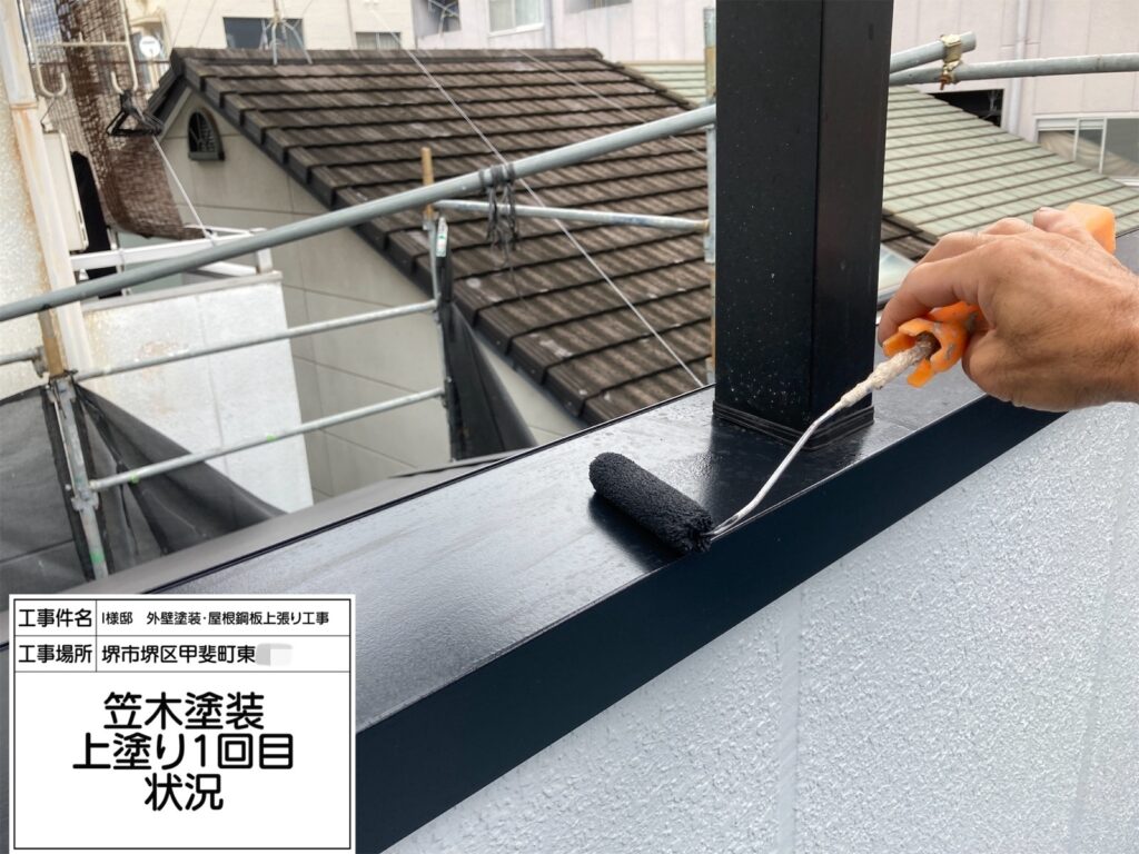 笠木（上塗り１回目）