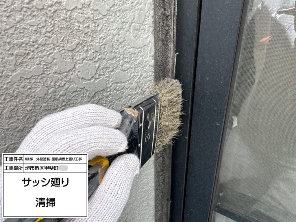 サッシまわり（清掃）