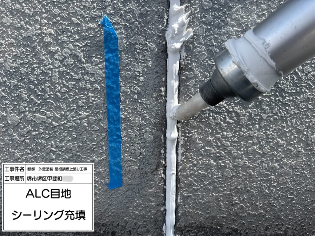 ALC目地（シーリング充填）