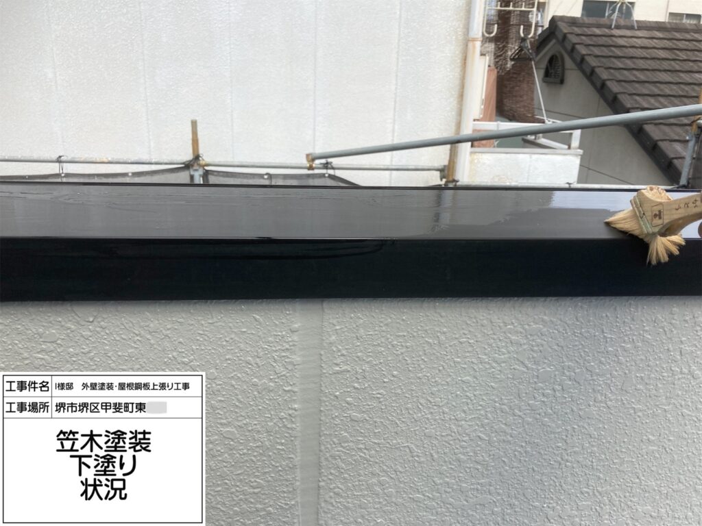 笠木（下塗り）