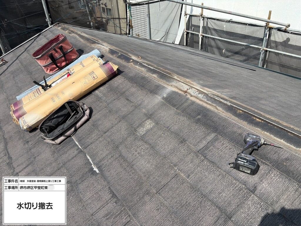 屋根（水切り撤去） 