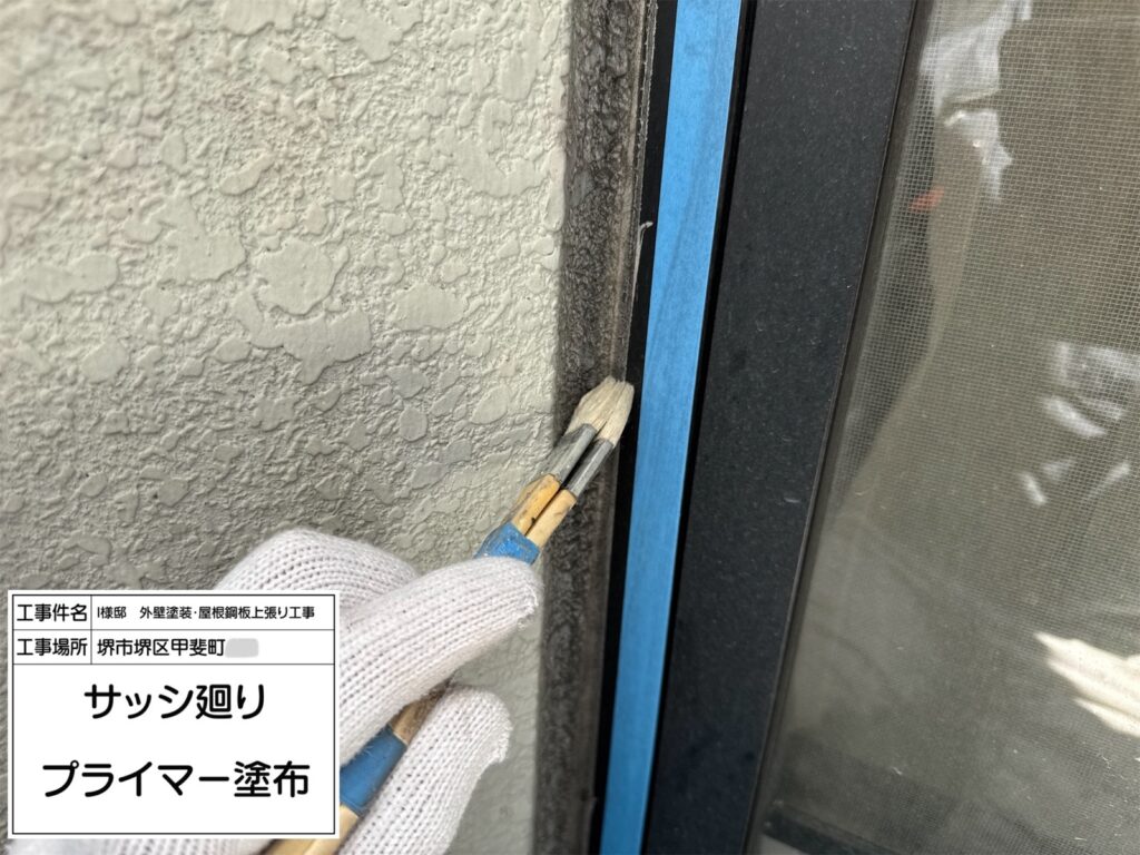 サッシまわり（プライマー塗布）