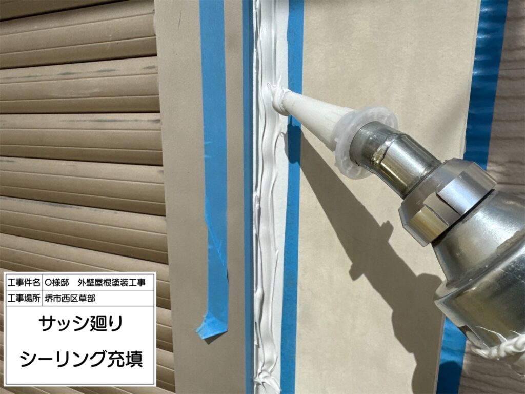 サッシまわり（シーリング充填）