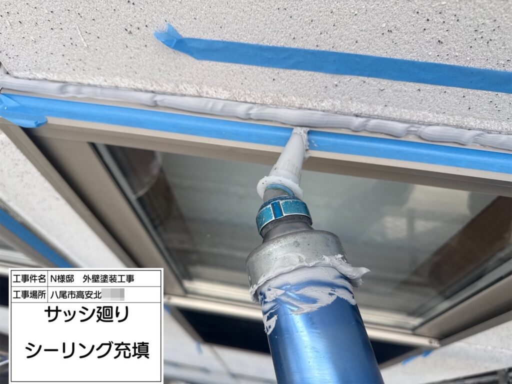 サッシまわり（シーリング充填）