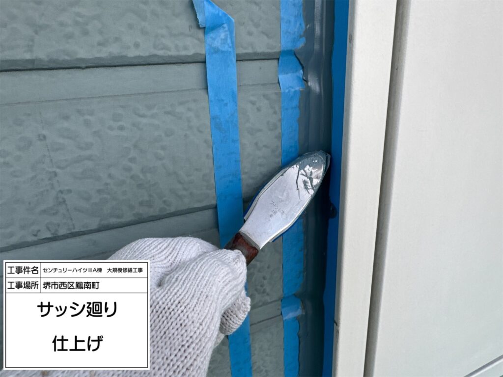 サッシまわり（仕上げ）