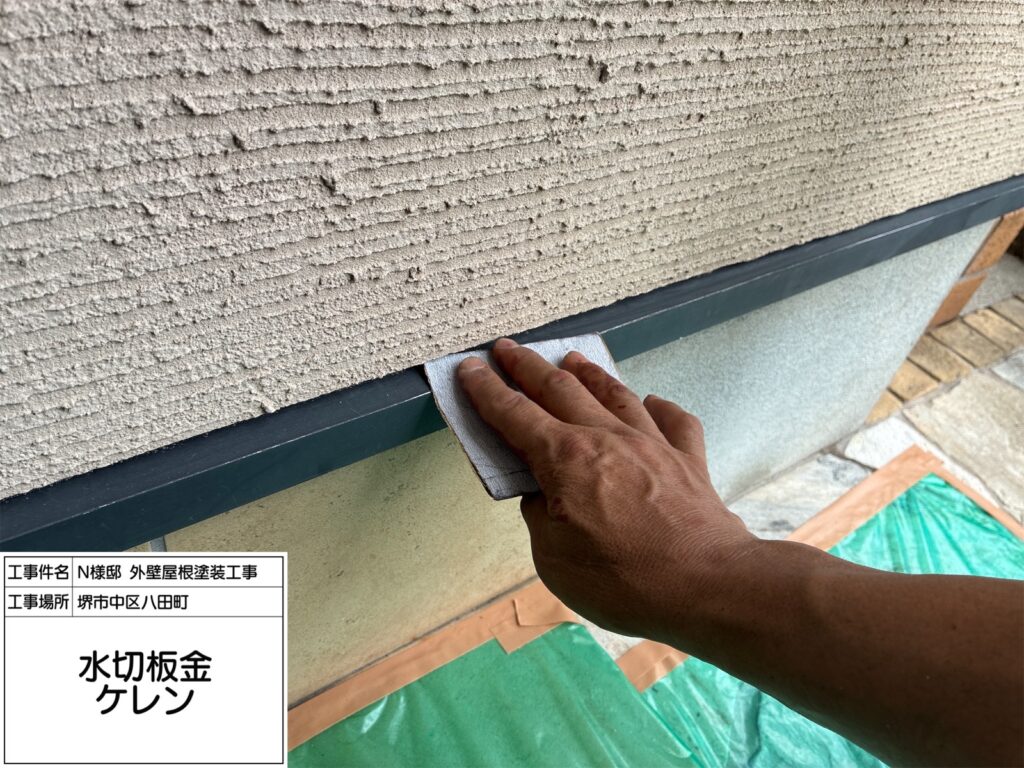 水切り板金（ケレン）