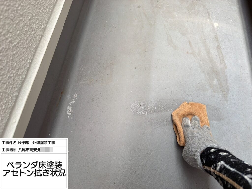 バルコニー（アセトン拭き）