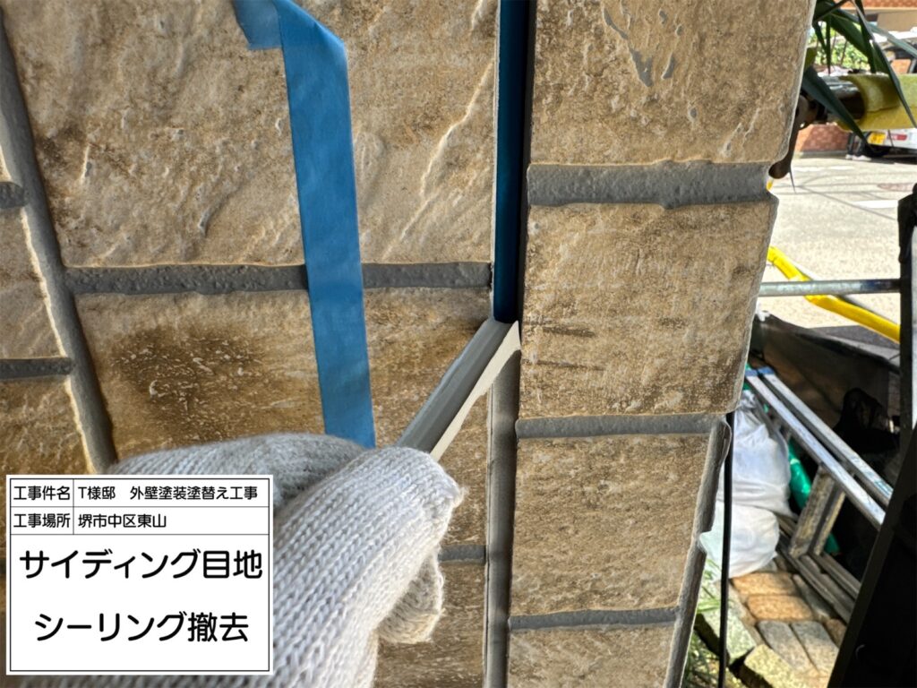 サイディング目地（撤去）