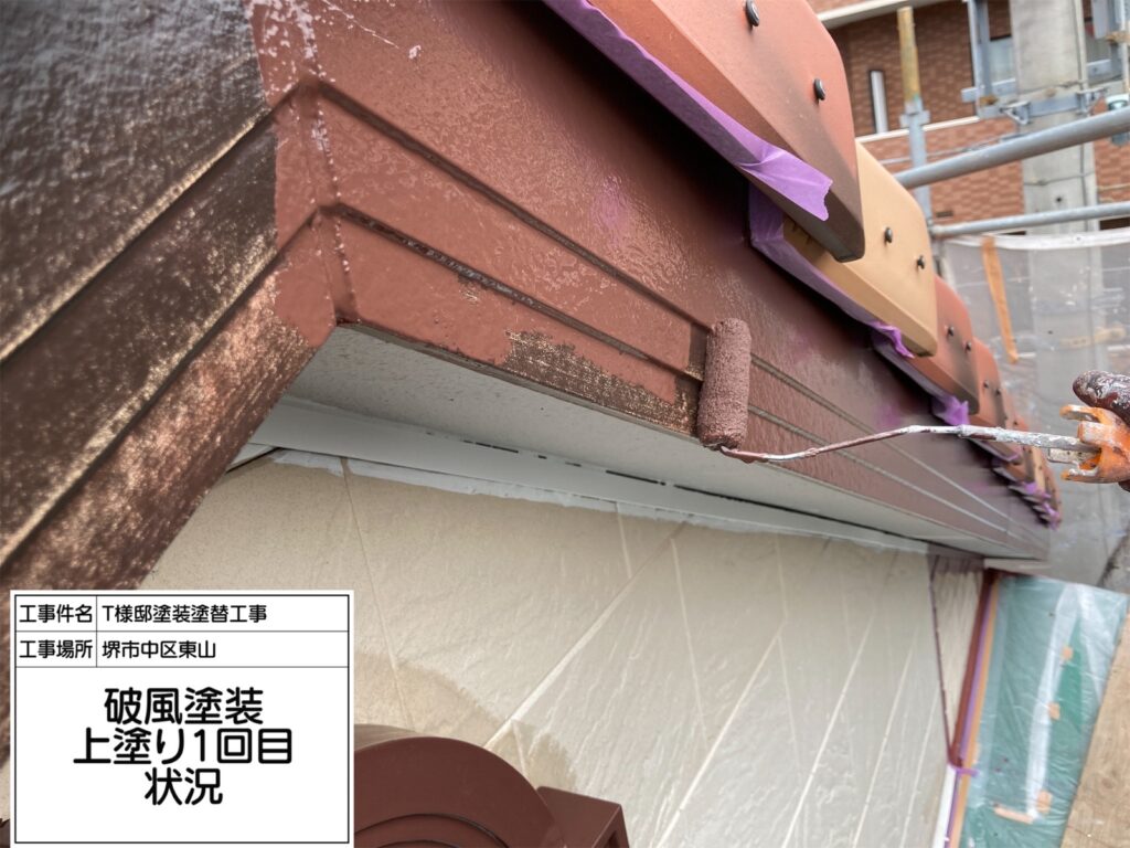 破風（上塗り1回目）