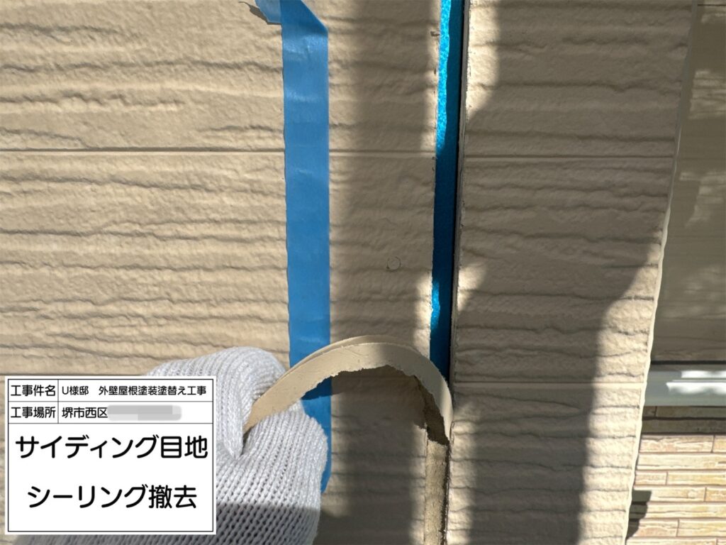 サイディング目地（撤去）