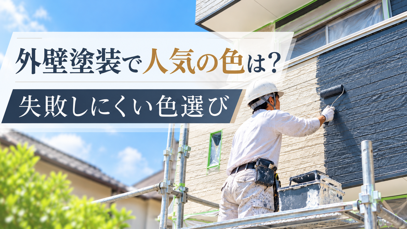 外壁塗装で人気の色は？失敗しにくい色選び