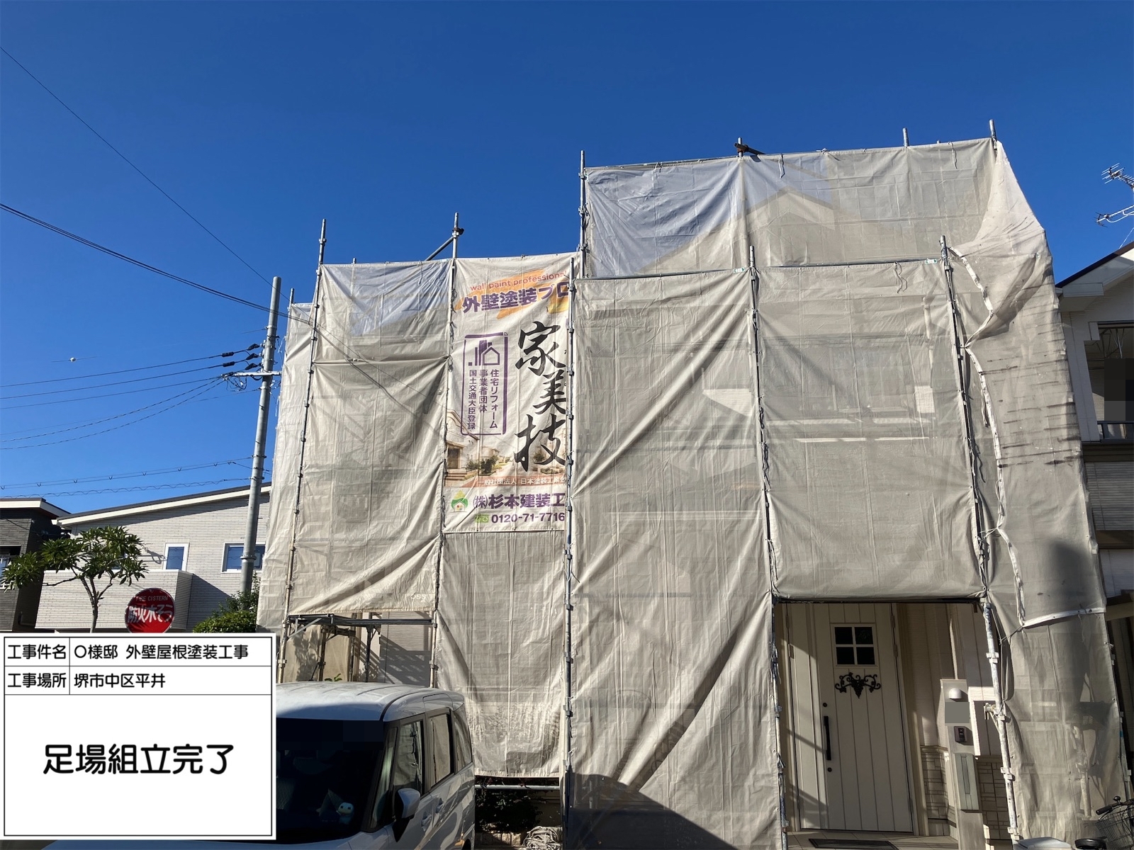 堺市中区平井　O様邸　外壁・屋根塗装工事