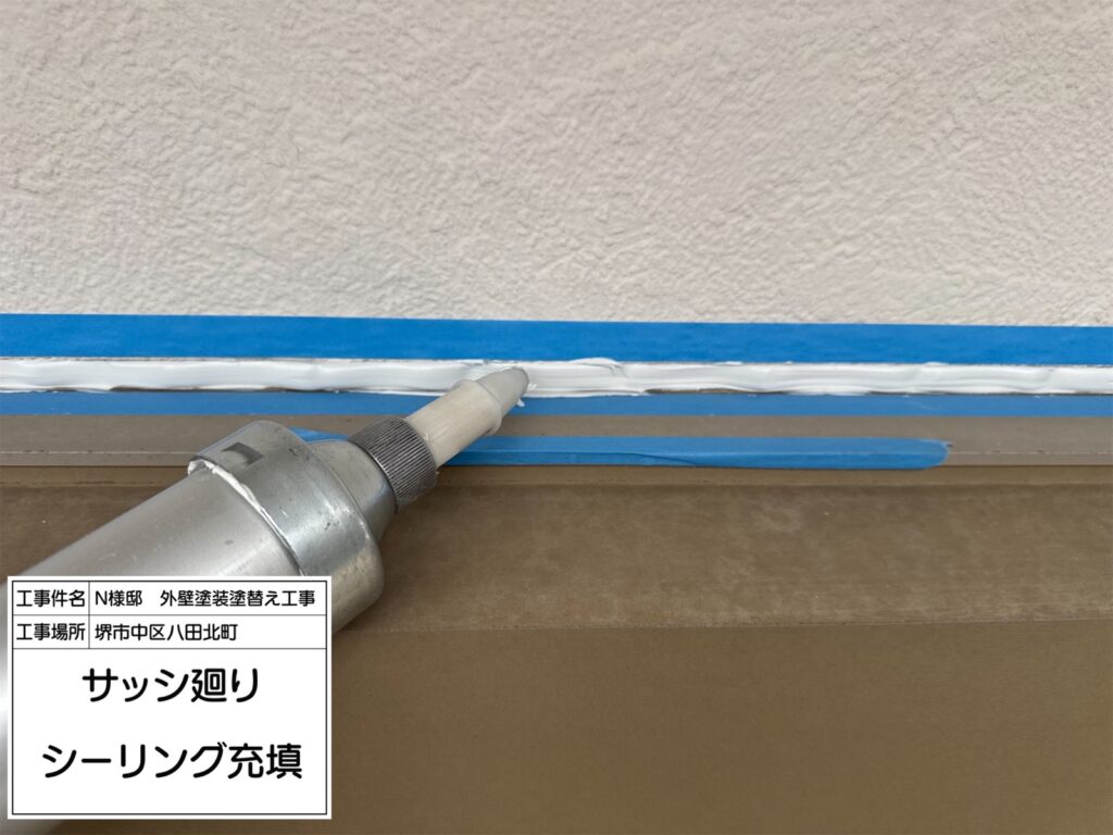 サッシまわり（シーリング充填）