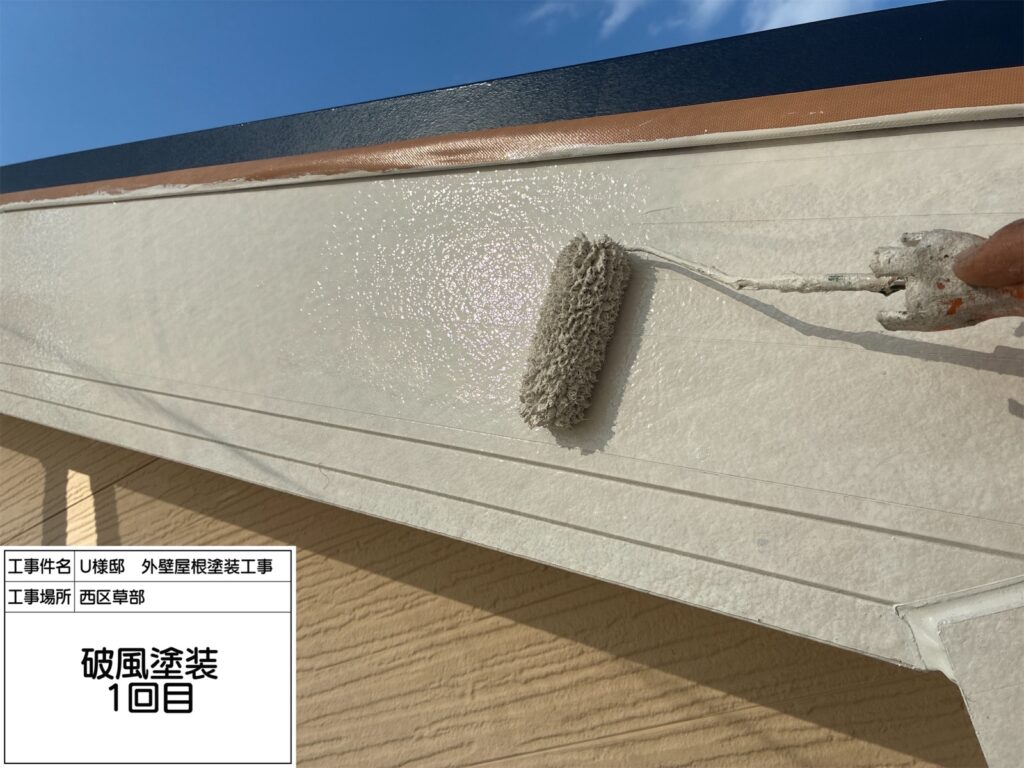 破風（上塗り1回目）