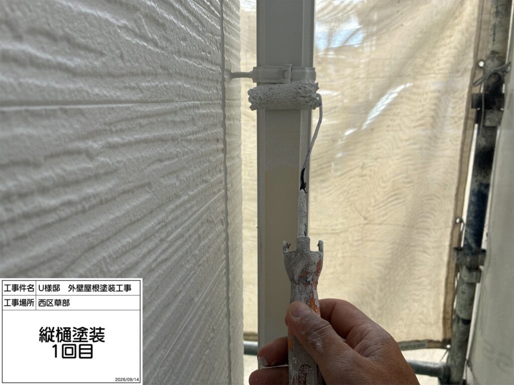 竪樋（上塗り1回目）