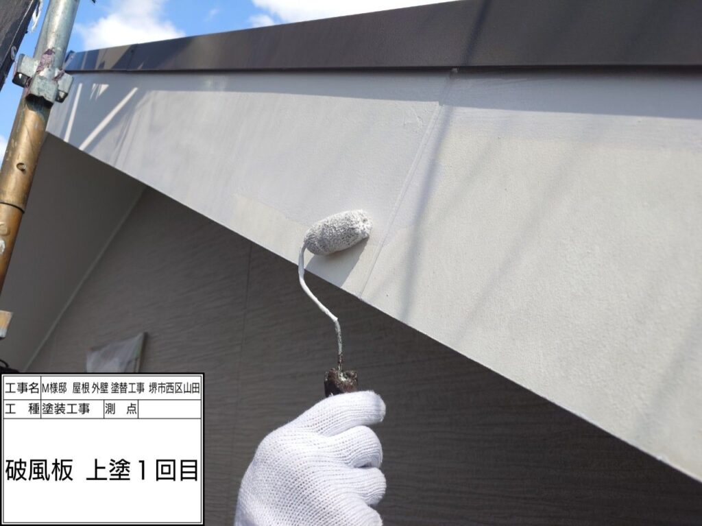 破風（上塗り1回目）