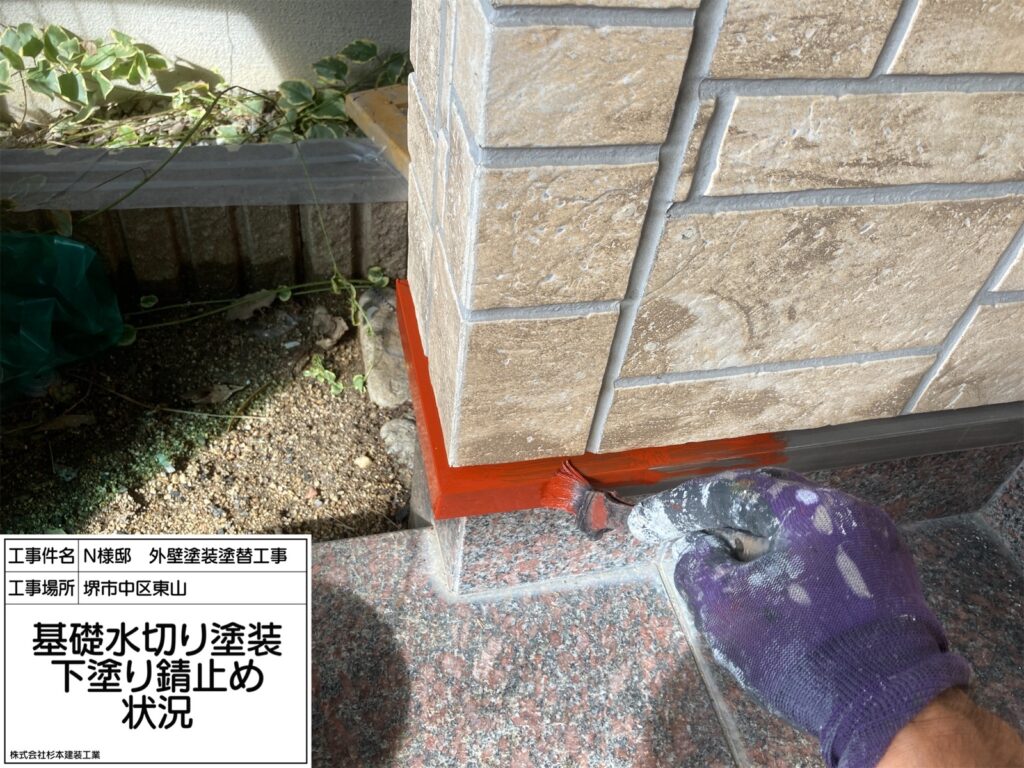 水切り（錆止め）