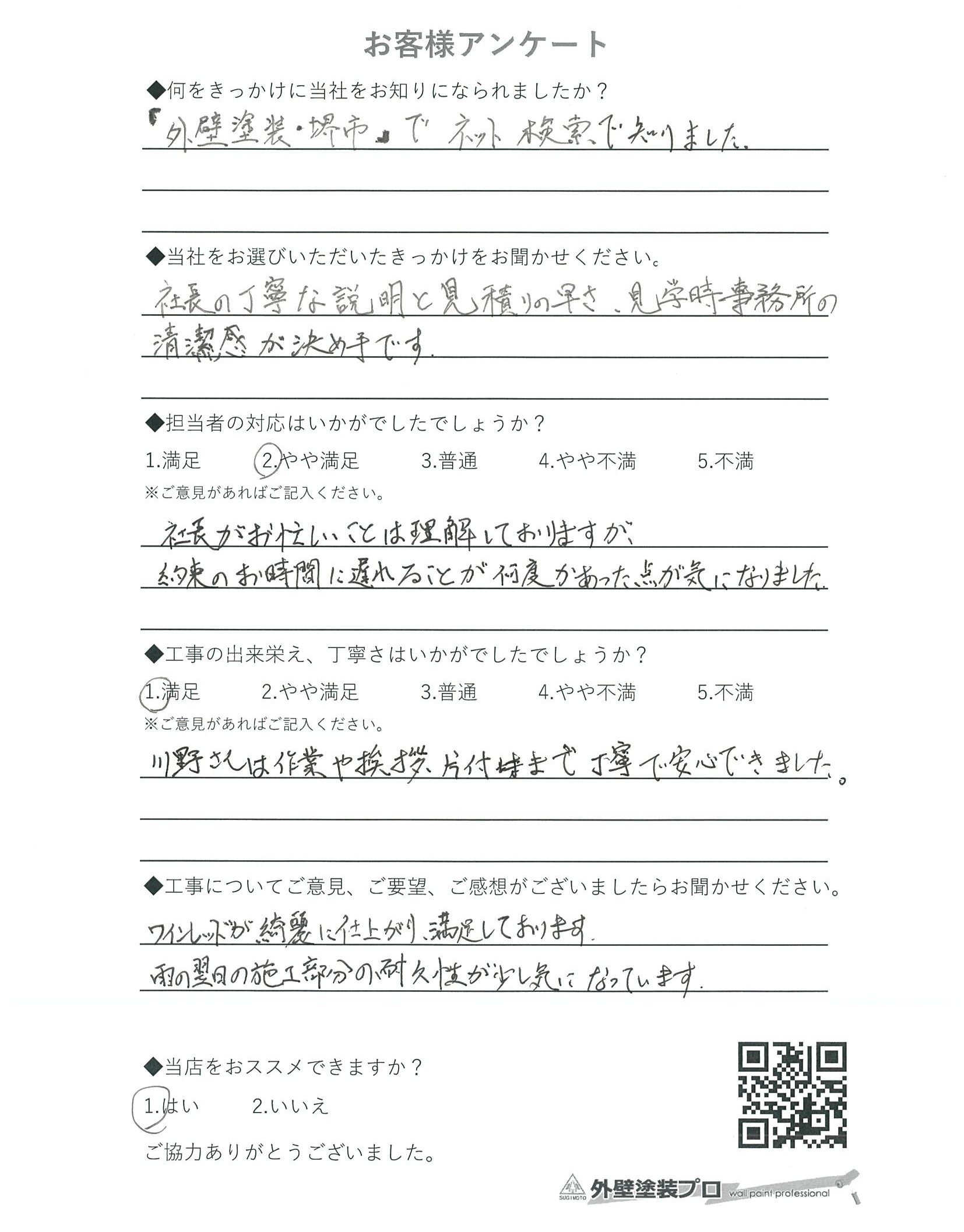 堺市中区でリフォームされたT様の声