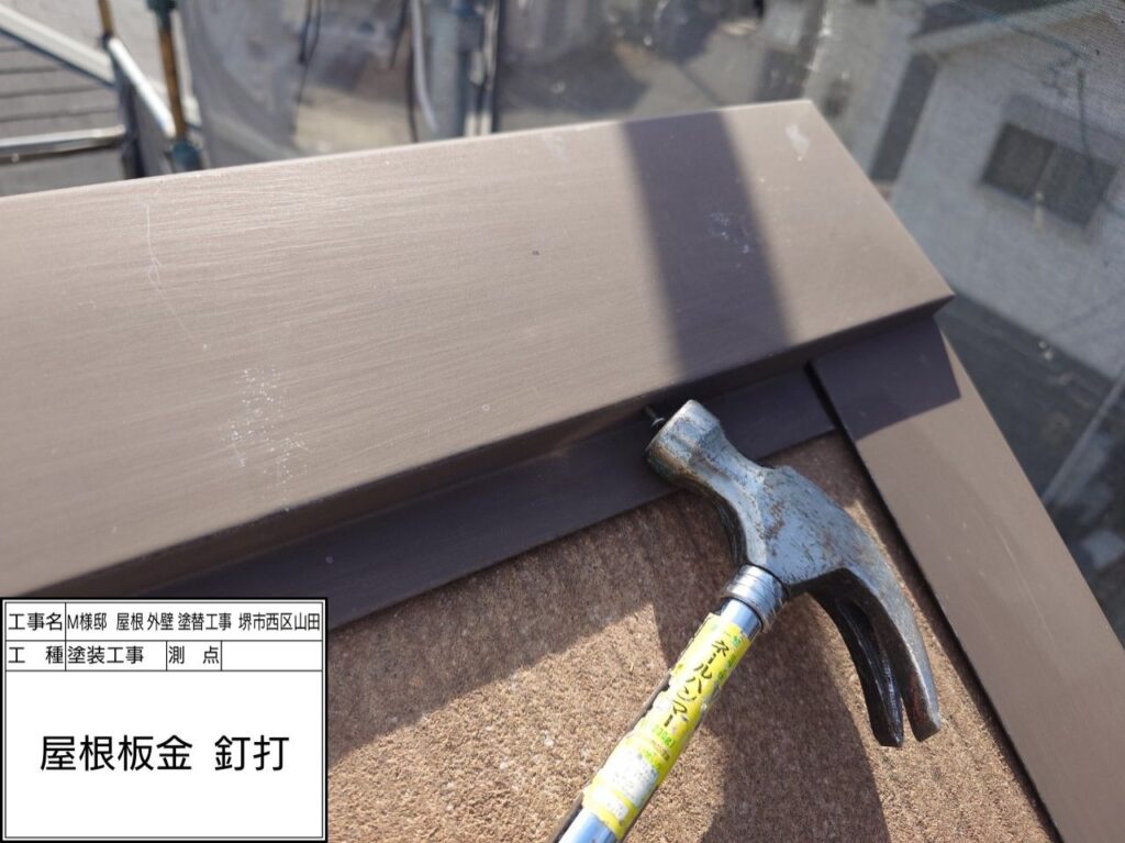 屋根鉄部（釘打ち）