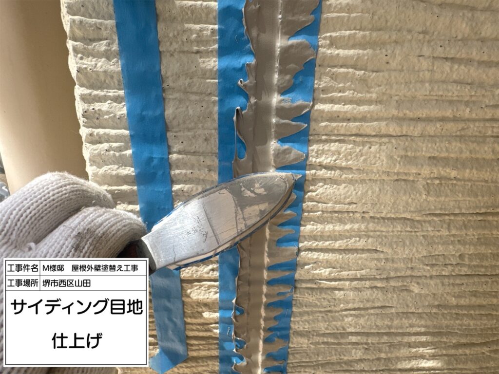 サイディング目地（仕上げ）