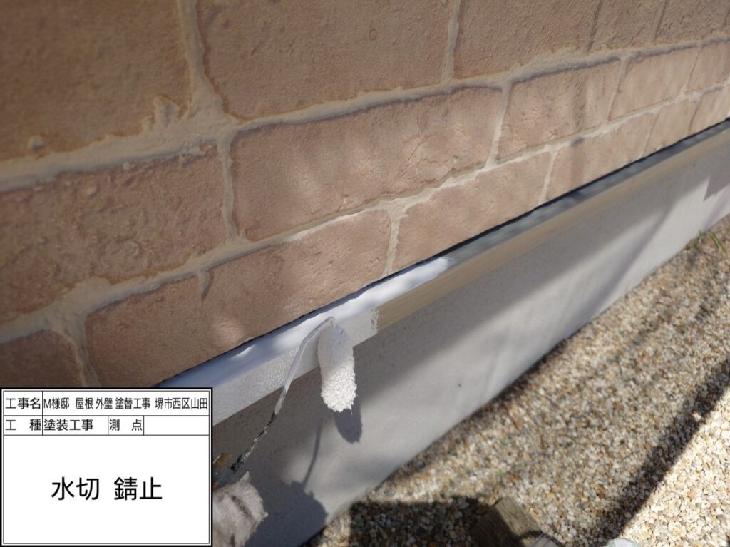 水切り（錆止め）
