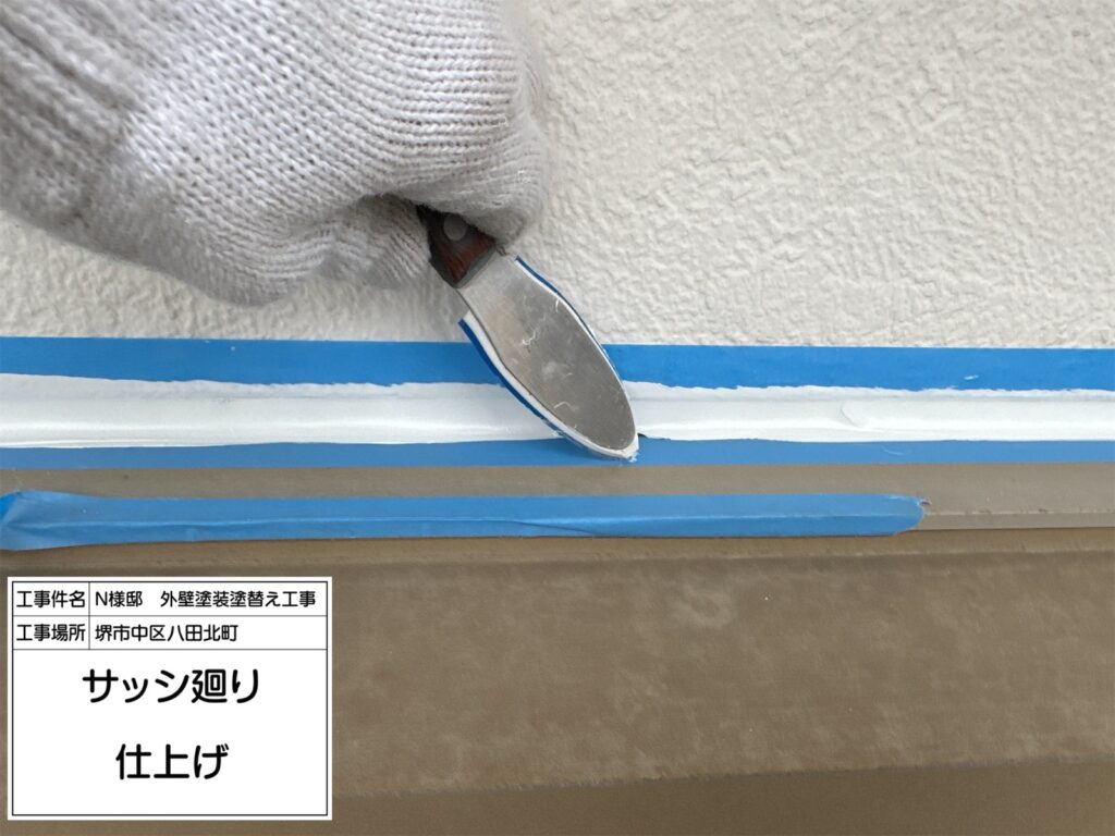 サッシまわり（仕上げ）