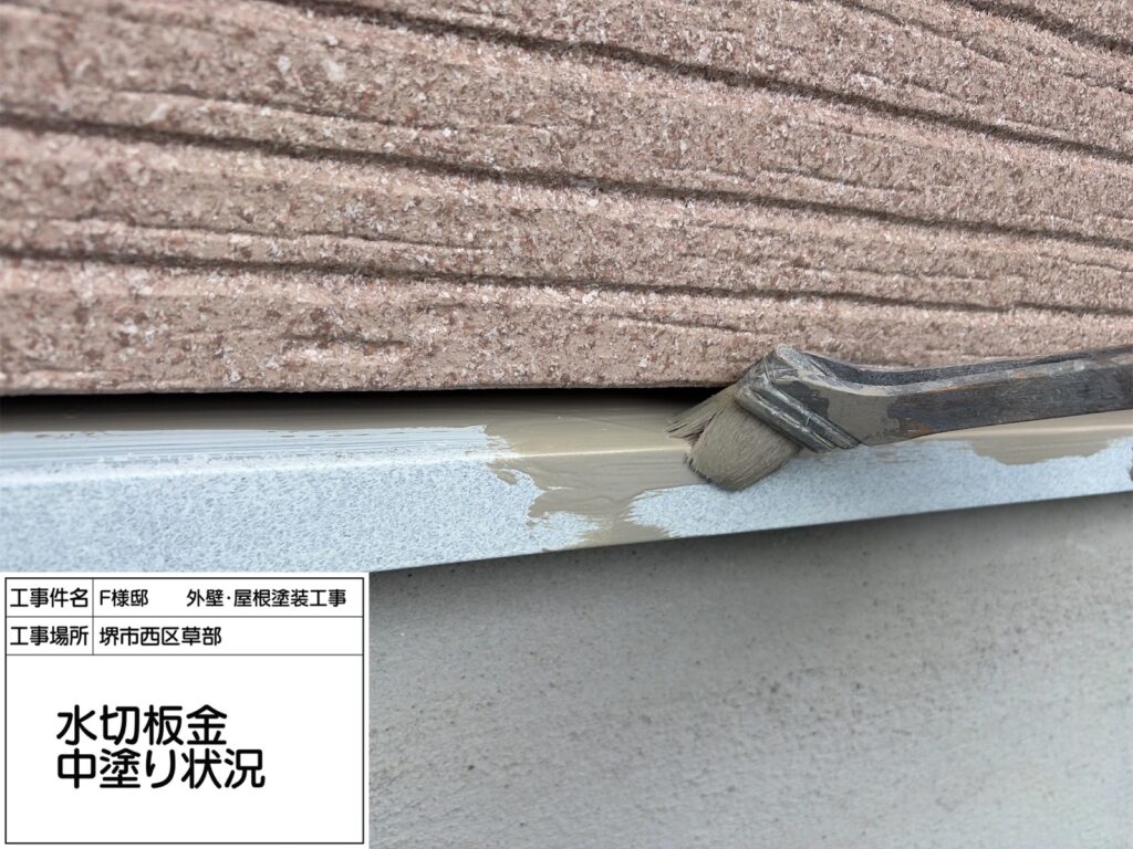 水切り（中塗り）