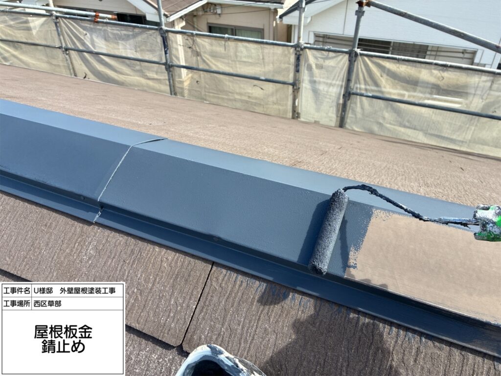 屋根鉄部（錆止め） 