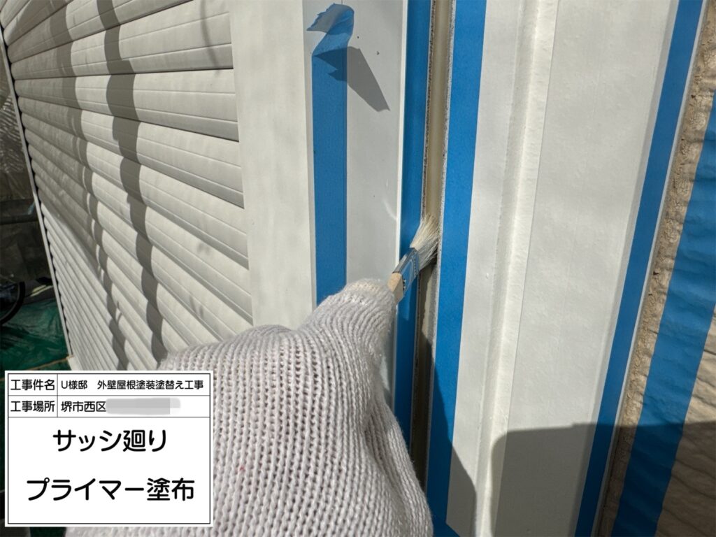 サッシまわり（プライマー塗布）