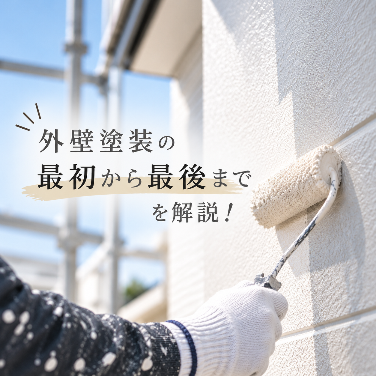 外壁塗装の工程を最初から最後まで解説