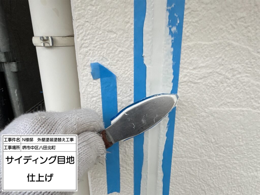 サイディング目地（仕上げ）