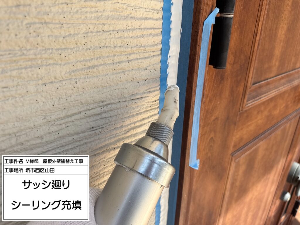 サッシまわり（シーリング充填）