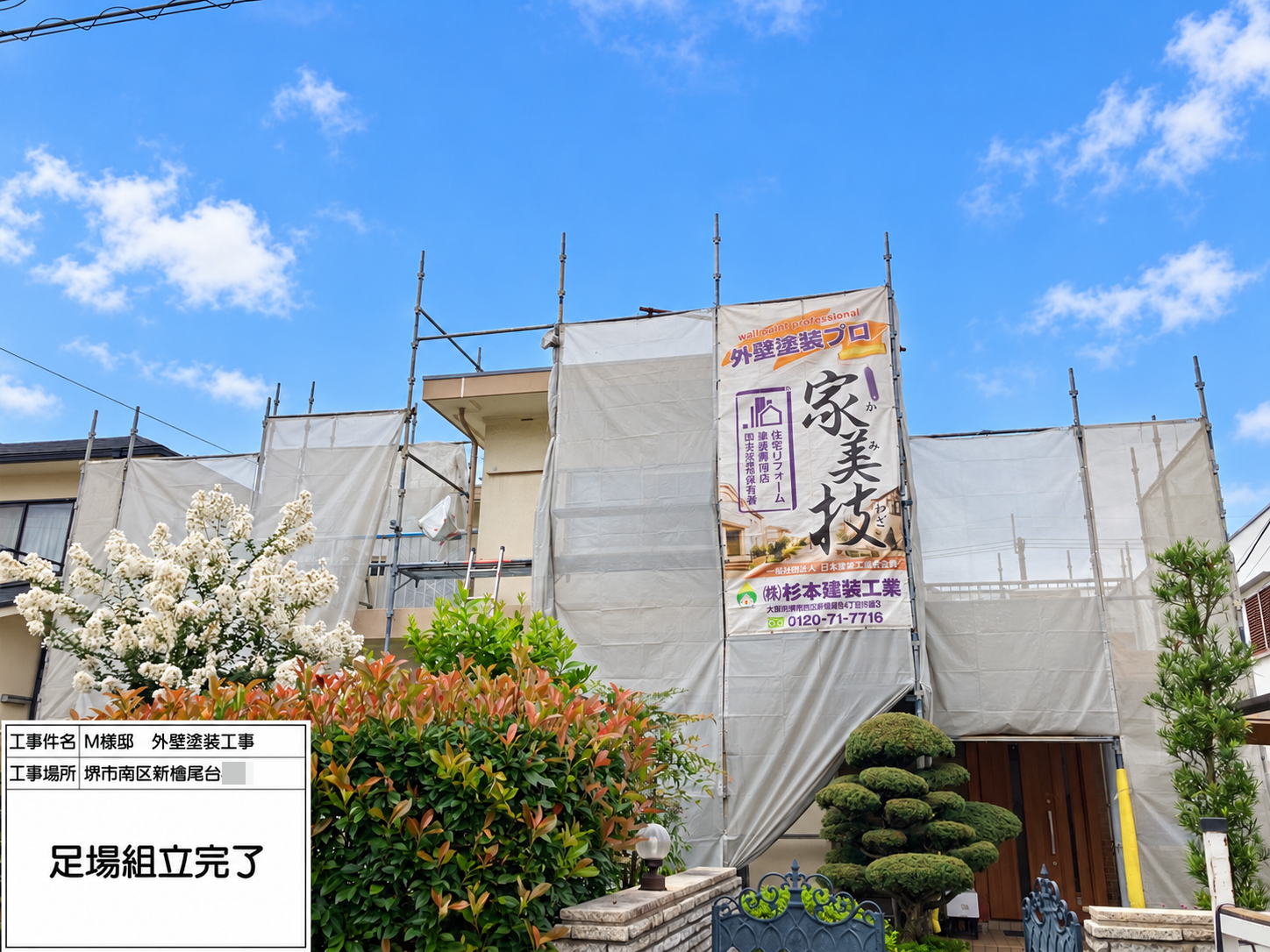堺市南区新檜尾台　M様邸　外壁・屋根塗装工事