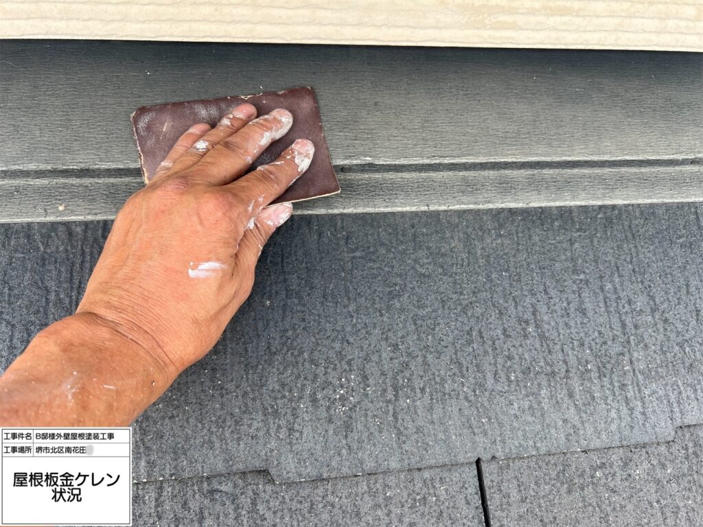 屋根鉄部（ケレン）