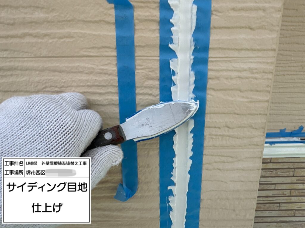 サイディング目地（仕上げ）