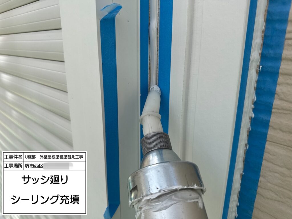 サッシまわり（シーリング充填）